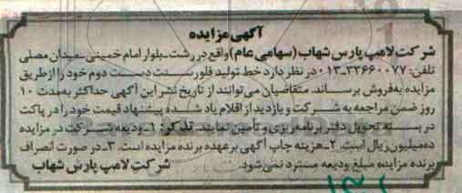 آگهی مزایده , مزایده فروش خط تولید فلورسنت