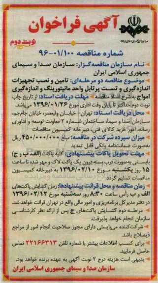 آگهی فراخوان, مناقصه تامین و نصب تجهیزات اندازه گیری و تست پرتابل واحد مانیتورینگ و اندازه گیری امواج نوبت دوم