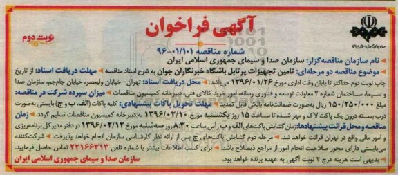 آگهی فراخوان, مناقصه تامین تجهیزات پرتابل باشگاه خبرنگاران نوبت دوم