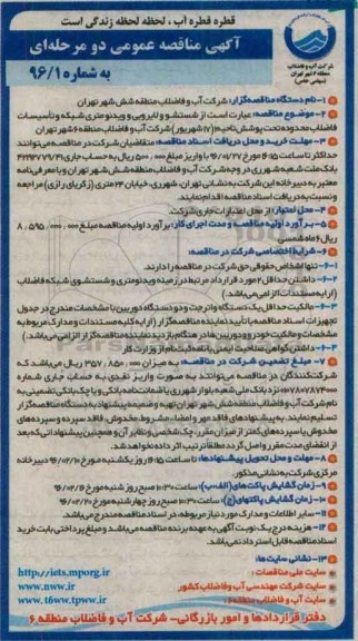 آگهی مناقصه عمومی دو مرحله ای , مناقصه شستشو و لایروبی و ویدئو متری شبکه و تاسیسات فاضلاب..