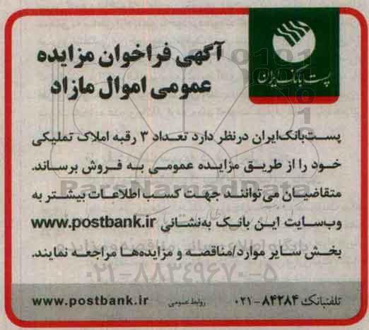 مزایده,مزایده فروش تعداد سه رقبه املاک تملیکی