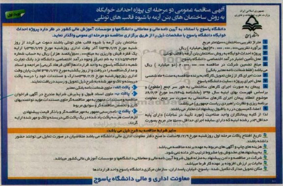 آگهی مناقصه عمومی دو مرحله ای , مناقصه پروژه احداث خوابگاه به روش ساختمان های بتن آرمه با شیوه قالب های تونلی