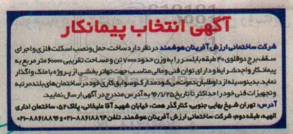 آگهی انتخاب پیمانکار ،آگهی انتخاب پیمانکار ساخت ، حمل و نصب اسکلت فلزی