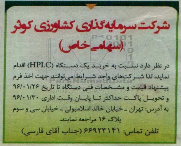 مناقصه, مناقصه خرید یک دستگاه HPLC
