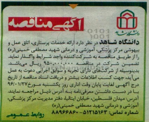 مناقصه , مناقصه ارائه خدمات پرستاری ، اتاق عمل و بیهوشی مرکز پزشکی ، آموزشی 96.01.20