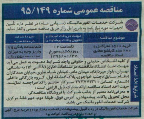 مناقصه عمومی , مناقصه خرید 1500 متر کابل و 200 عدد کابلشو