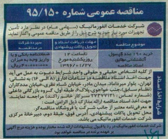 مناقصه عمومی , مناقصه خرید 190 عدد کپسول آتشنشانی