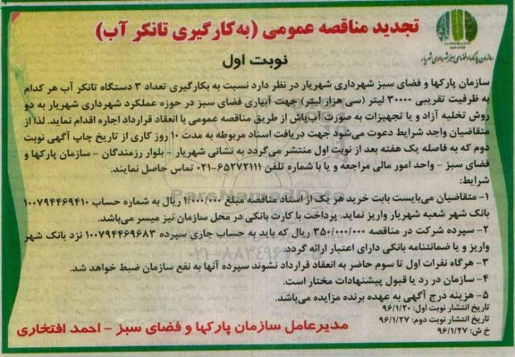 تجدید مناقصه عمومی , تجدید متاقصه عمومی بکارگیری تعداد 3 دستگاه تانکر آب