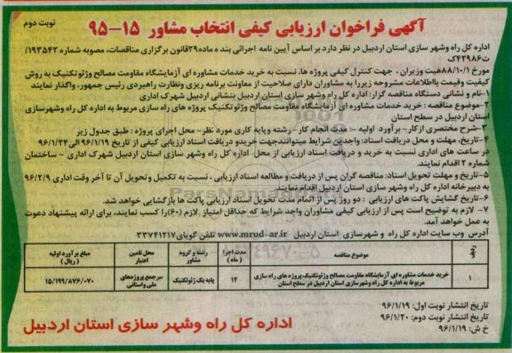 آگهی فراخوان ارزیابی کیفی انتخاب مشاور,فراخوان خرید خدمات مشاوره ای آزمایشگاه مقاومت مصالح -نوبت دوم