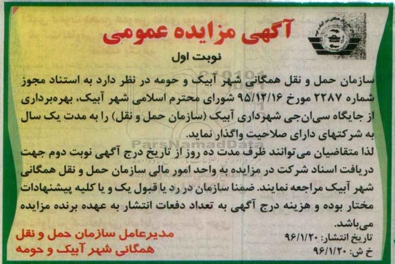 آگهی مزایده عمومی, مزایده بهره برداری از جایگاه سی ان جی