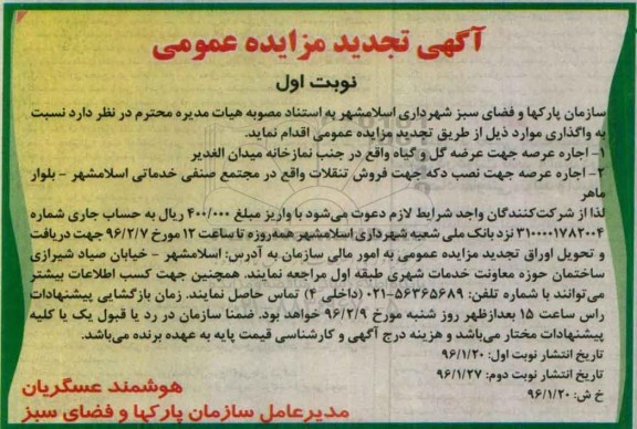 آگهی تجدید مزایده عمومی, تجدید مزایده اجاره عرصه جهت عرضه گل و گیاه