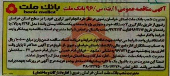 آگهی مناقصه واگذاری انجام امور ترابری