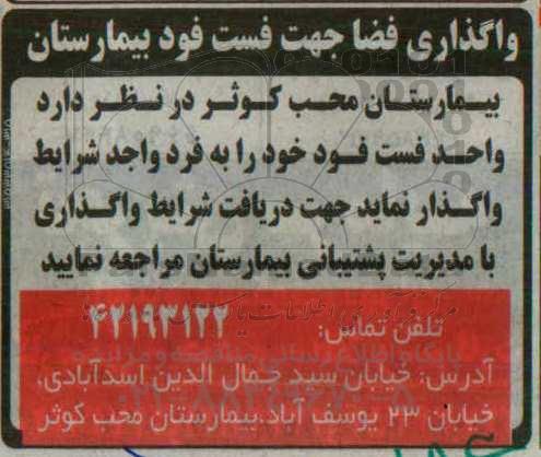 مزایده, مزایده واگذاری فضا جهت فست فود بیمارستان