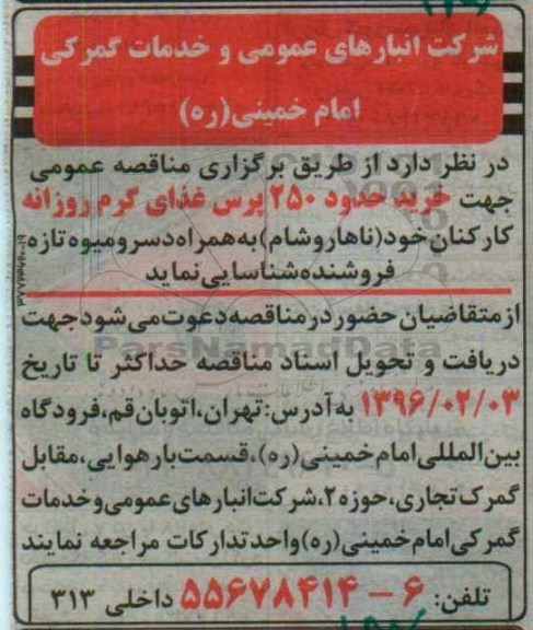 مناقصه, مناقصه خرید حدود 250 پرس غذای گرم روزانه کارکنان