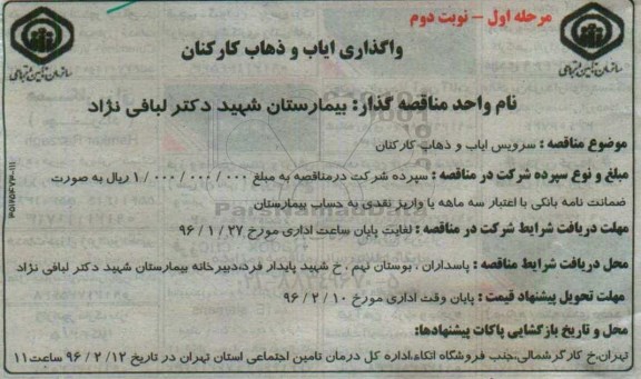آگهی مناقصه , مناقصه سرویس ایاب و ذهاب کارکنان مرحله اول نوبت دوم