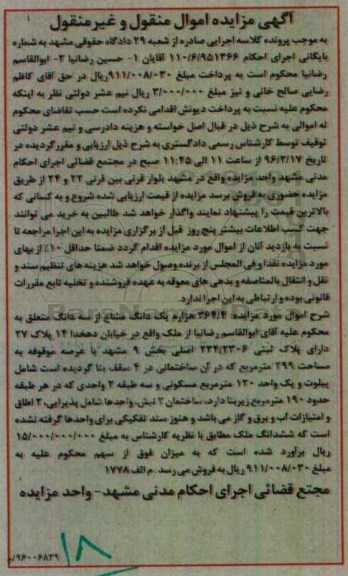 مزایده,مزایده 364.4 هزارم یک دانگ مشاع از سه دانگ