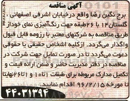 مناقصه, مناقصه رنگ آمیزی نمای
