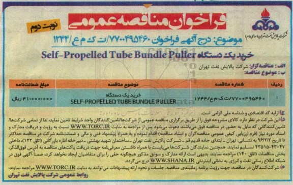 فراخوان خرید یک دستگاه self-propelled tube bundle puller نوبت دوم
