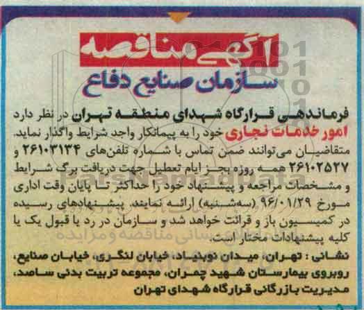 مناقصه, مناقصه امور خدمات نجاری