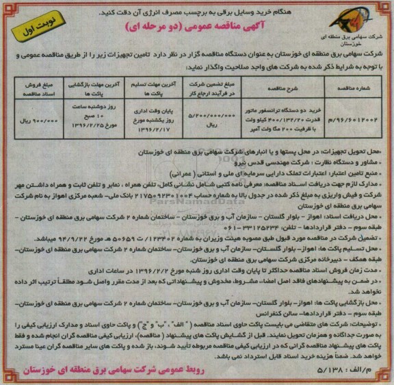 مناقصه , مناقصه خرید دو دستگاه ترانسفورماتور نوبت اول
