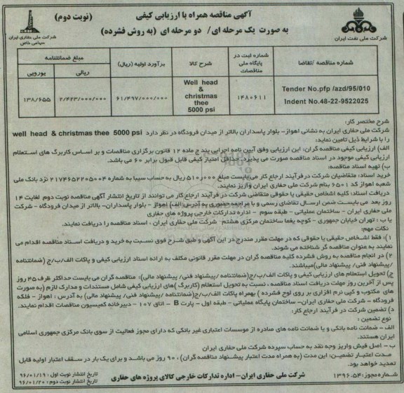 مناقصه Well head & christmas thee 5000 psi نوبت دوم