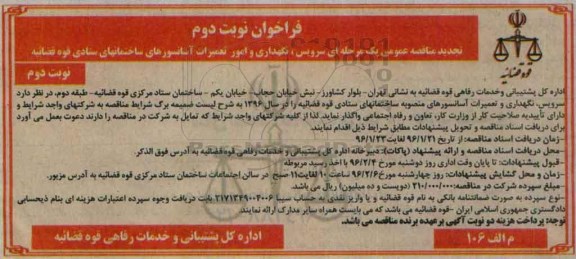 تجدید فراخوان , فراخوان سرویس ، نگهداری و امور تعمیرات آسانسورهای ساختمانهای ستادی نوبت دوم