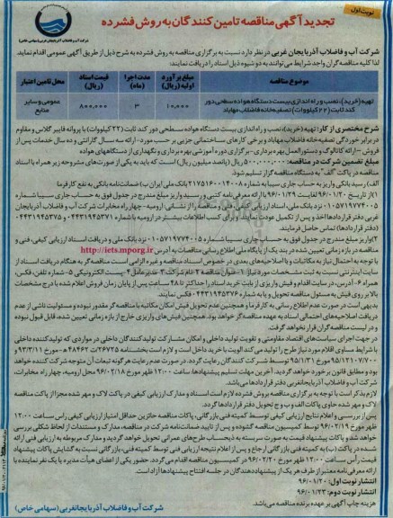 تجدید آگهی مناقصه تامین کنندگان به روش فشرده, مناقصه تهیه (خرید) نصب و راه اندازی بیست دستگاه هواده سطحی دور کند ثابت- تجدید