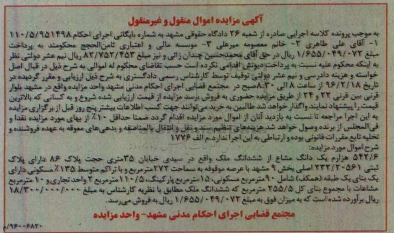 مزایده,مزایده 542.6 هزارم یک دانگ مشاع از ششدانگ ملک