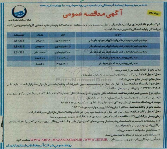 آگهی مناقصه عمومی, مناقصه خرید اتصالات و لوله دو جداره فاضلابی کاروگیت - نوبت دوم