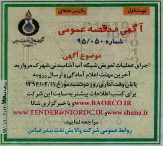 آگهی مناقصه عمومی, مناقصه اجرای عملیات تعویض شبکه آب آشامیدنی