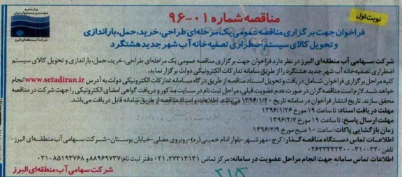 مناقصه, فراخوان طراحی، خرید، حمل، باراندازی و تحویل کالای سیستم اضطراری تصفیه خانه آب