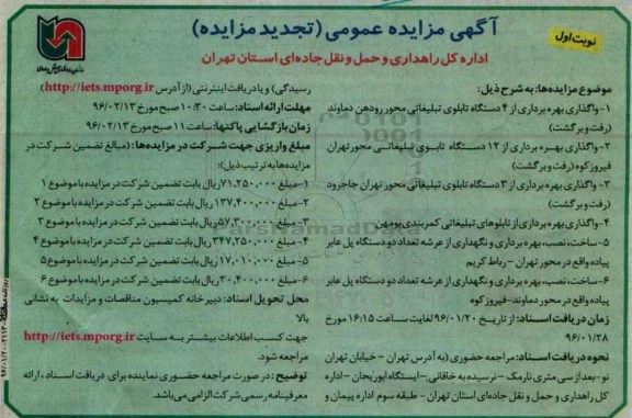 آگهی مزایده عمومی - تجدید, تجدید مزایده واگذاری بهره برداری از 4 دستگاه تابلوی تبلیغاتی