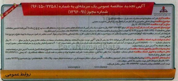 آگهی تجدید مناقصه عمومی یک مرحله ای,مناقصه پیمان غذایی مامورین و کارکنان مرکز انتقال نفت