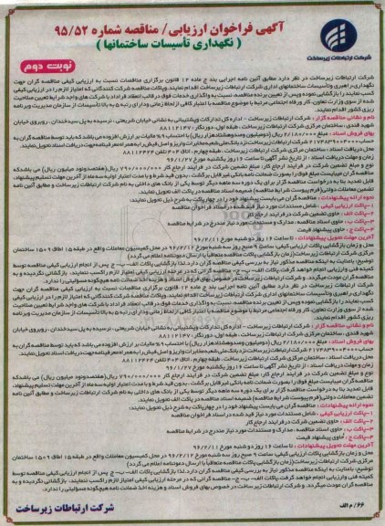 آگهی فراخوان ارزیابی - مناقصه , فراخوان ارزیابی نگهداری ، راهبری و تاسیسات ساختمانهای اداری- نوبت دوم