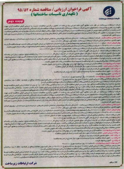 آگهی فراخوان ارزیابی - مناقصه , فراخوان ارزیابی نگهداری ، راهبری و تاسیسات ساختمانهای اداری- نوبت دوم 