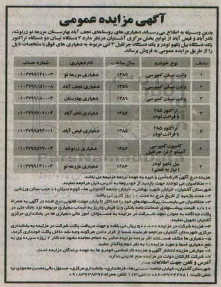 آگهی مزایده عمومی،آگهی مزایده عمومی فروش 3 دستگاه نیسان دو دستگاه تراکتور