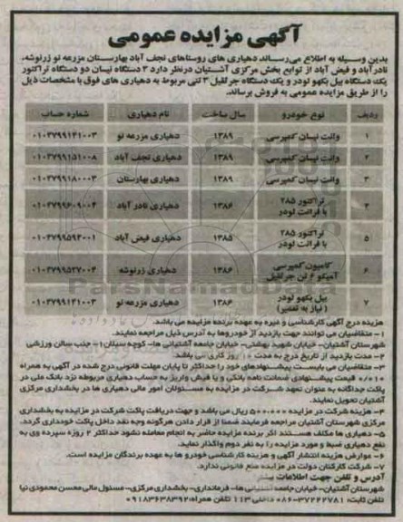 آگهی مزایده عمومی،آگهی مزایده عمومی  فروش 3 دستگاه نیسان دو دستگاه تراکتور