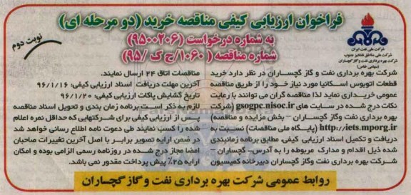 فراخوان ارزیابی کیفی , فراخوان خرید قطعات اتوبوس اسکانیا نوبت دوم