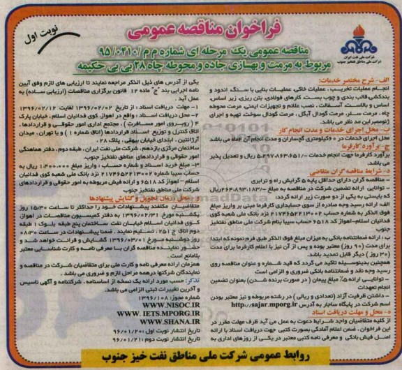 فراخوان مناقصه عمومی , فراخوان مناقصه مرمت و بهسازی جاده و محوطه چاه 28 بی بی حکیمه