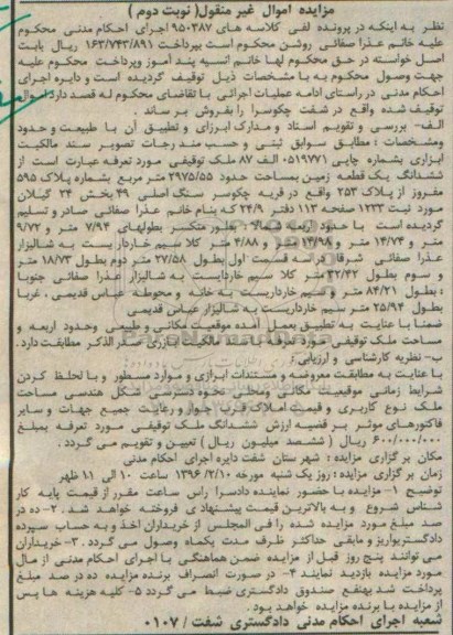 مزایده,مزایده ششدانگ زمین مساحت 2975.55متر نوبت دوم
