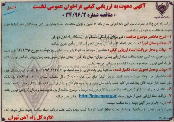 آگهی دعوت به ارزیابی کیفی فراخوان عمومی , فراخوان مناقصه  فوریتهای پزشکی مستقر در ایستگاه راه آهن تهران
