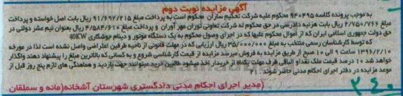 مزایده, مزایده یک دستگاه موتور و دینام جوشکاری 40kw نوبت دوم