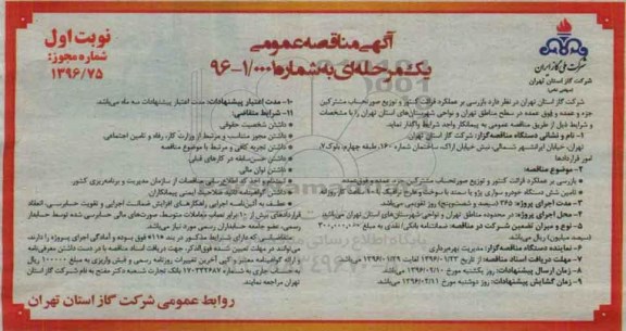 مناقصه عمومی یک مرحله ای , مناقصه قرائت کنتور و توزیع صورتحساب مشترکین جزء و عمده و فوق عمده در سطح مناطق تهران