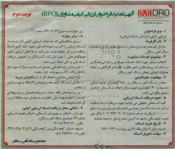 آگهی تمدید فراخوان ارزیابی کیفی مشاوران , تمدید فراخوان انتخاب مشاوره جهت ارائه خدمات مهندسی و طراحی ...نوبت دوم