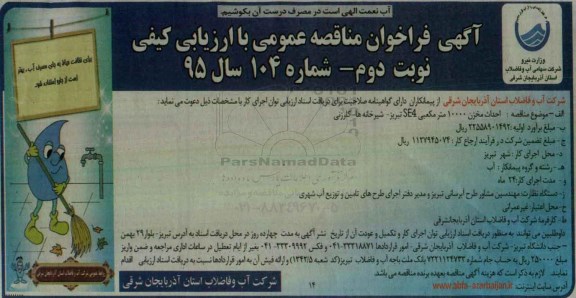 مناقصه احداث مخزن 10000 مترمکعبی نوبت دوم