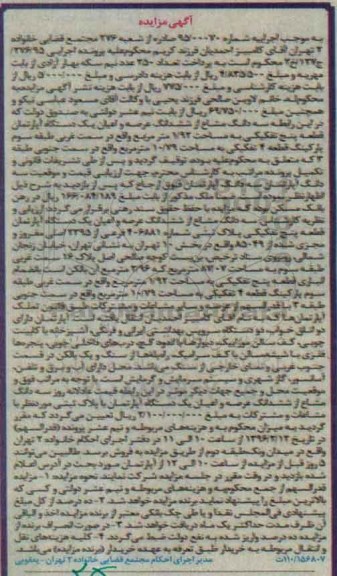 مزایده,مزایده سه دانگ مشاع از عرصه واعیان اپارتمان قطعه 5 تفکیکی