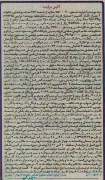 مزایده,مزایده سه دانگ مشاع از عرصه واعیان اپارتمان قطعه 5 تفکیکی