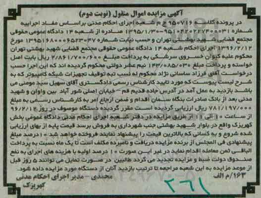 آگهی مزایده اموال منقول, مزایده فروش تجهیزات شبکه کامپیوتر نوبت دوم
