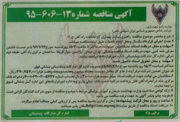 آگهی مناقصه ، مناقصه راهبری سایت بهداری کارخانجات راه آهن