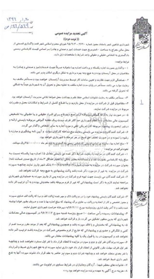 آگهی تجدید مزایده عمومی , مزایده واگذاری قسمتی از محل سالن معراج- تجدید نوبت دوم